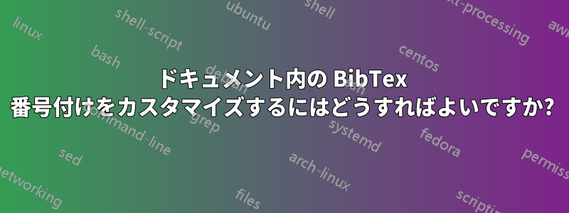 ドキュメント内の BibTex 番号付けをカスタマイズするにはどうすればよいですか?