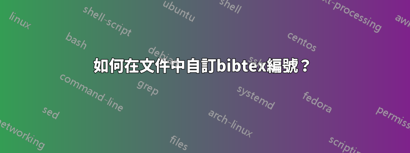 如何在文件中自訂bibtex編號？