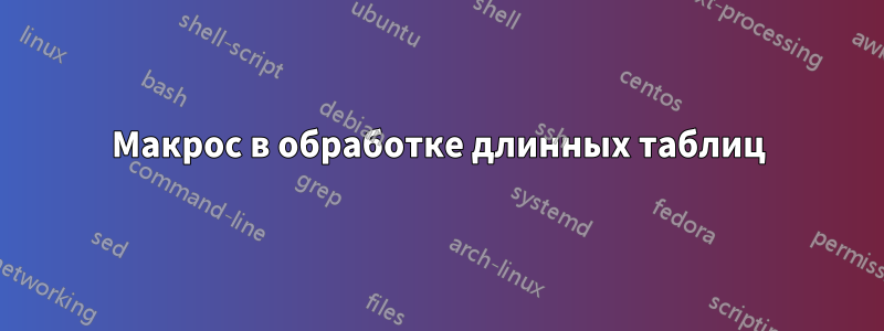 Макрос в обработке длинных таблиц