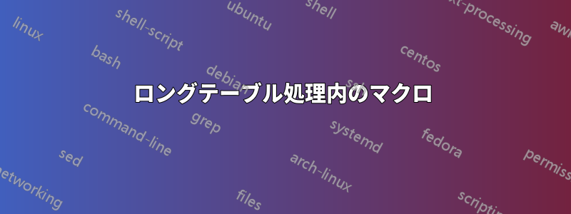 ロングテーブル処理内のマクロ