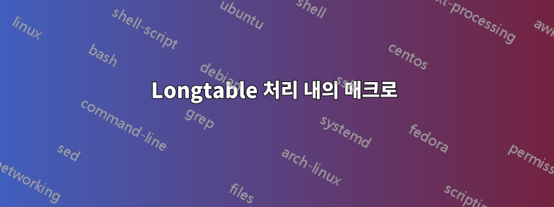 Longtable 처리 내의 매크로