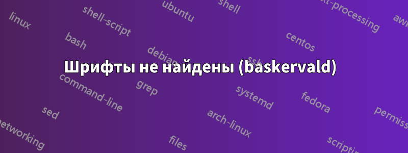 Шрифты не найдены (baskervald) 