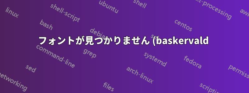 フォントが見つかりません (baskervald)