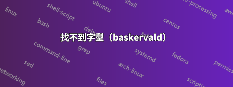 找不到字型（baskervald）