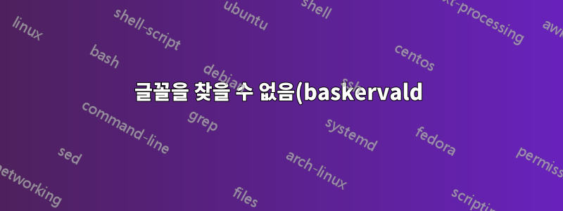 글꼴을 찾을 수 없음(baskervald)