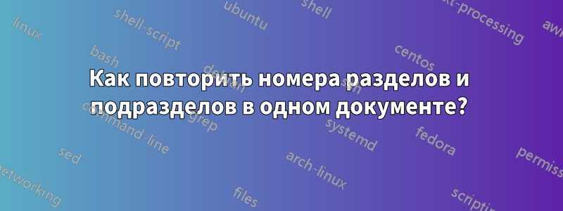 Как повторить номера разделов и подразделов в одном документе?