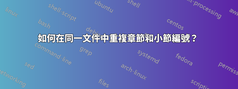 如何在同一文件中重複章節和小節編號？