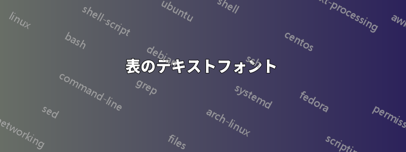 表のテキストフォント