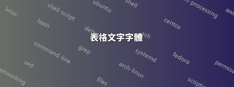 表格文字字體