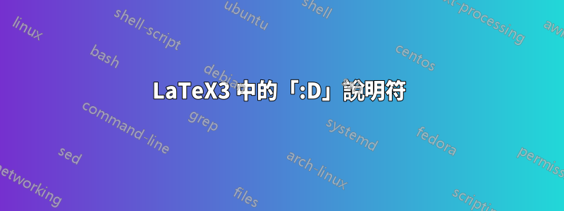 LaTeX3 中的「:D」說明符