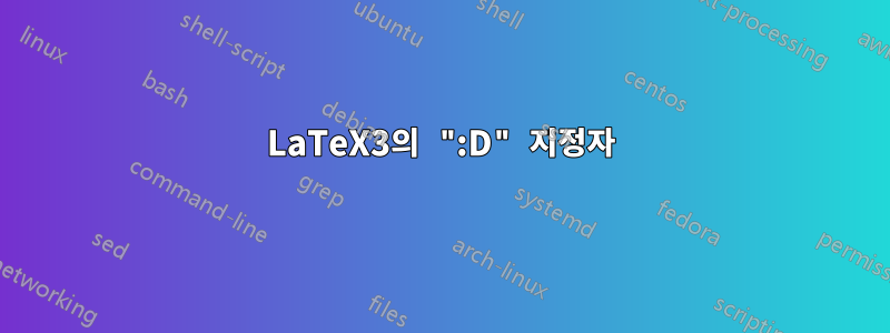 LaTeX3의 ":D" 지정자