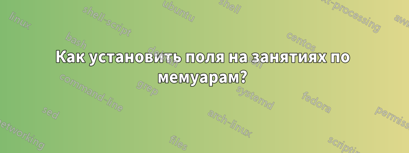 Как установить поля на занятиях по мемуарам?