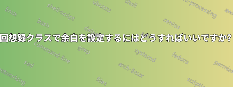 回想録クラスで余白を設定するにはどうすればいいですか?