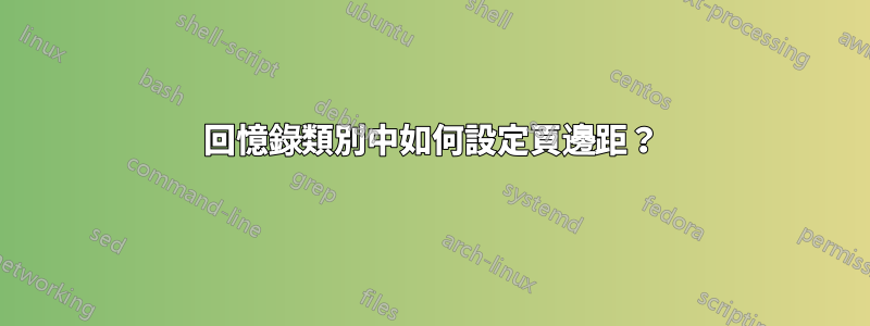 回憶錄類別中如何設定頁邊距？