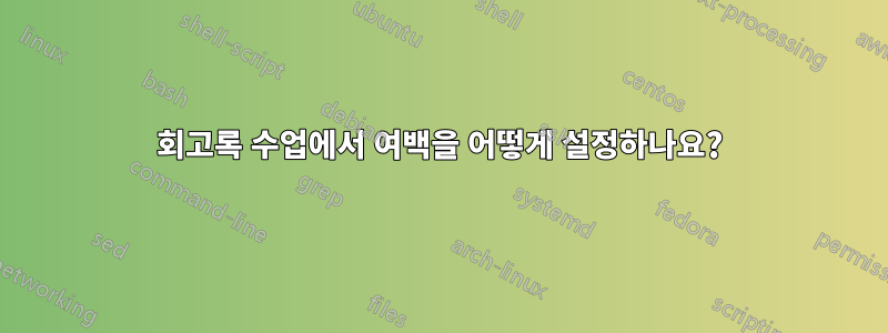 회고록 수업에서 여백을 어떻게 설정하나요?