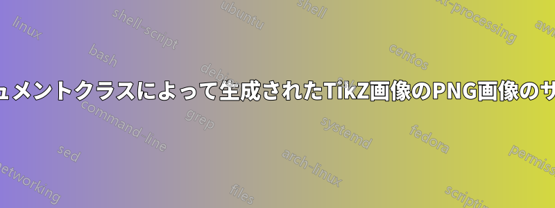 スタンドアロンドキュメントクラスによって生成されたTikZ画像のPNG画像のサイズが間違っている