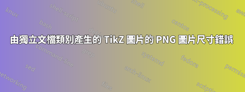 由獨立文檔類別產生的 TikZ 圖片的 PNG 圖片尺寸錯誤