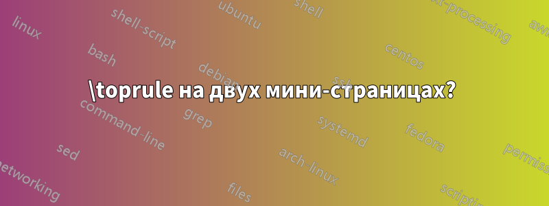 \toprule на двух мини-страницах?