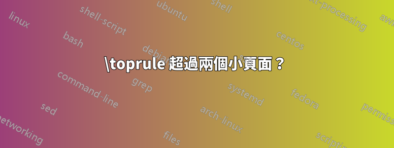 \toprule 超過兩個小頁面？