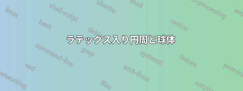 ラテックス入り円周と球体