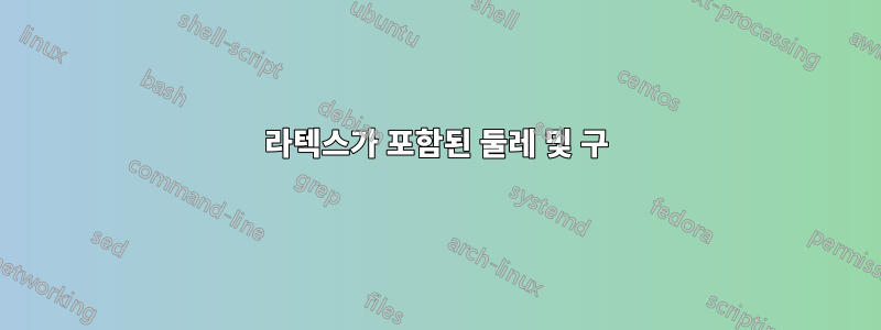 라텍스가 포함된 둘레 및 구