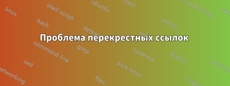 Проблема перекрестных ссылок