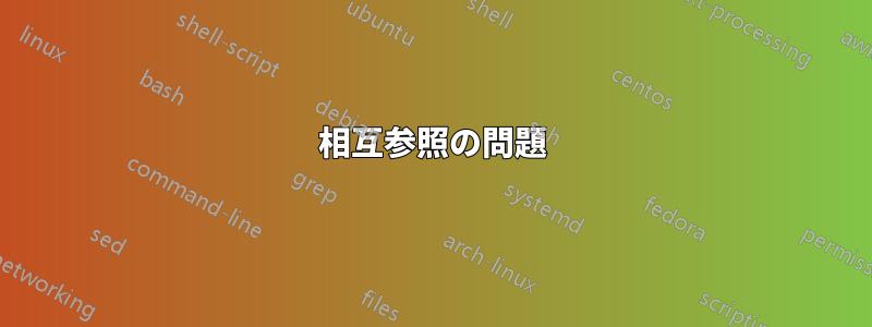 相互参照の問題