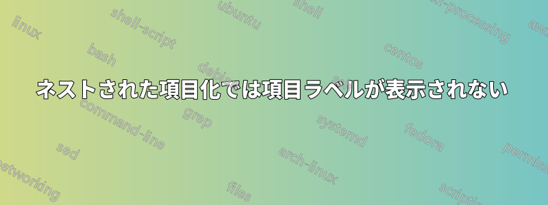 ネストされた項目化では項目ラベルが表示されない