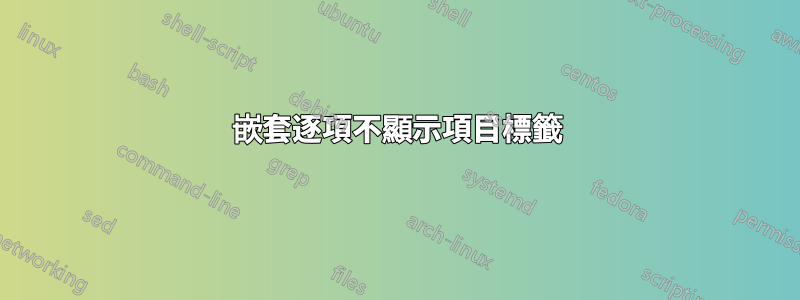 嵌套逐項不顯示項目標籤