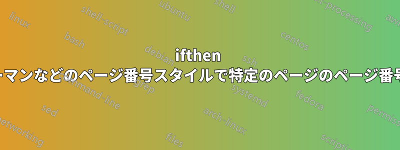 ifthen を使用して、ローマンなどのページ番号スタイルで特定のページのページ番号を非表示にする