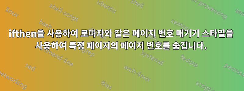 ifthen을 사용하여 로마자와 같은 페이지 번호 매기기 스타일을 사용하여 특정 페이지의 페이지 번호를 숨깁니다.