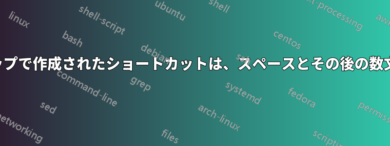 新しいコマンドスキップで作成されたショートカットは、スペースとその後の数文字を「消費」します