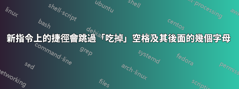 新指令上的捷徑會跳過「吃掉」空格及其後面的幾個字母