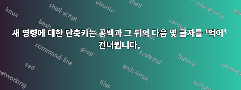 새 명령에 대한 단축키는 공백과 그 뒤의 다음 몇 글자를 '먹어' 건너뜁니다.