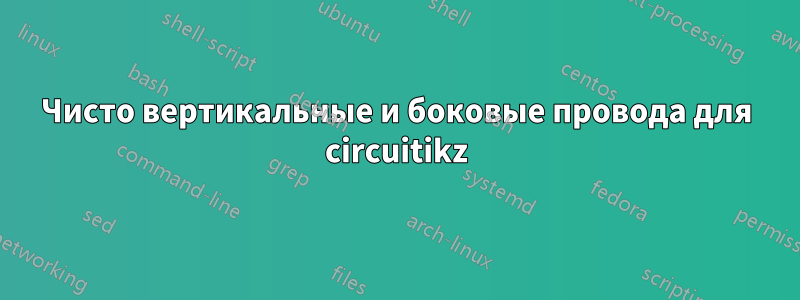 Чисто вертикальные и боковые провода для circuitikz