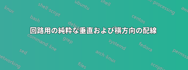 回路用の純粋な垂直および横方向の配線