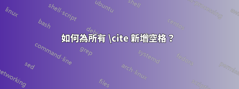 如何為所有 \cite 新增空格？