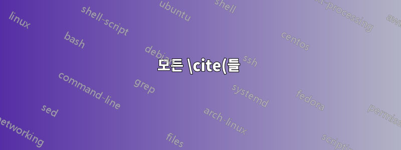 모든 \cite(들)에 공백을 추가하는 방법은 무엇입니까?