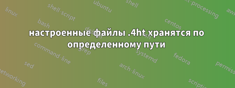 настроенные файлы .4ht хранятся по определенному пути