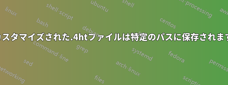 カスタマイズされた.4htファイルは特定のパスに保存されます