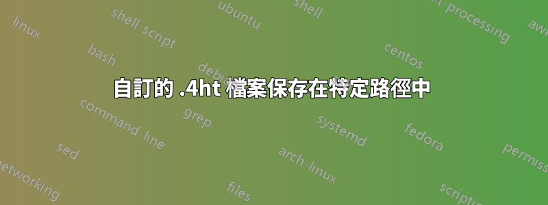 自訂的 .4ht 檔案保存在特定路徑中