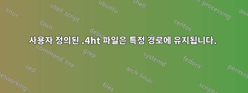 사용자 정의된 .4ht 파일은 특정 경로에 유지됩니다.