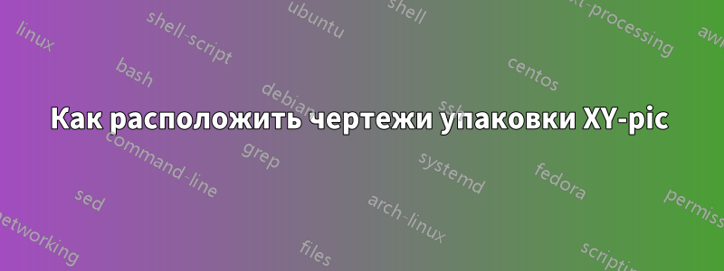 Как расположить чертежи упаковки XY-pic