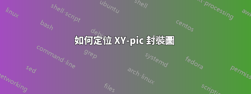 如何定位 XY-pic 封裝圖