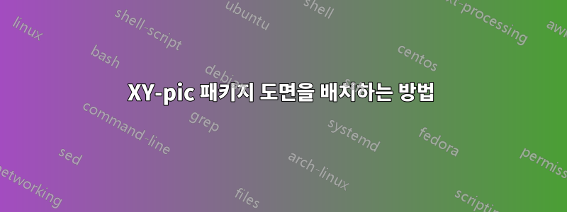 XY-pic 패키지 도면을 배치하는 방법