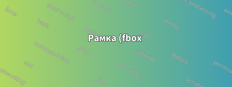 Рамка (fbox) вокруг всех министраниц/includegraphics/