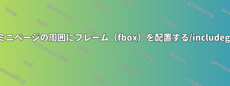 すべてのミニページの周囲にフレーム（fbox）を配置する/includegraphics/