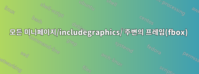 모든 미니페이지/includegraphics/ 주변의 프레임(fbox)