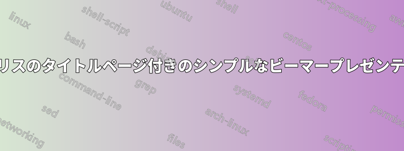 メトロポリスのタイトルページ付きのシンプルなビーマープレゼンテーション