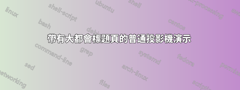 帶有大都會標題頁的普通投影機演示